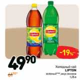 Дикси Акции - Холодный чай
lipton
