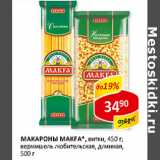 Магазин:Верный,Скидка:Макароны Makfa 