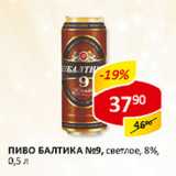 Магазин:Верный,Скидка:Пиво Балтика №9 светлое 8%