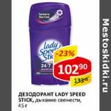 Магазин:Верный,Скидка:Дезодорант  Lady Speed Stik 