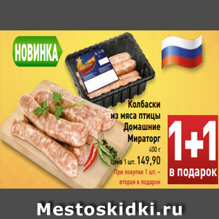 Акция - Колбаски из мяса птицы Домашние Мираторг 400 г Цена 1 шт. 149,90