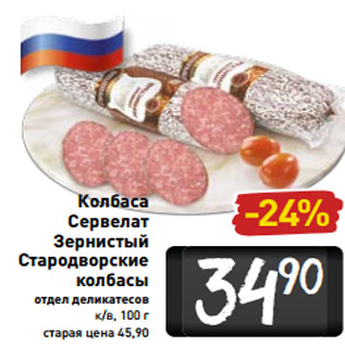 Акция - Колбаса Сервелат Зернистый Стародворские колбасы отдел деликатесов к/в, 100 г