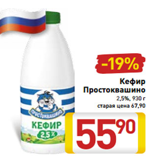 Акция - Кефир Простоквашино 2,5%, 930 г