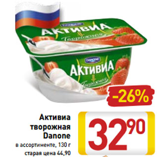 Акция - Активиа творожная Danone в ассортименте, 130 г