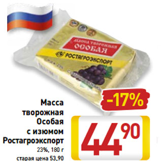 Акция - Масса творожная Особая с изюмом Ростагроэкспорт 23%, 180 г