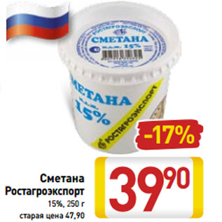 Акция - Сметана Ростагроэкспорт 15%, 250 г