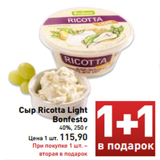 Акция - Сыр Ricotta Light Bonfesto 40%, 250 г Цена 1 шт. 115,90