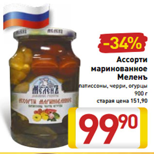 Акция - Ассорти маринованное Меленъ патиссоны, черри, огурцы 900 г