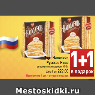 Акция - Торт Наполеон Русская Нива со сливочным кремом, 450 г Цена 1 шт. 229,00