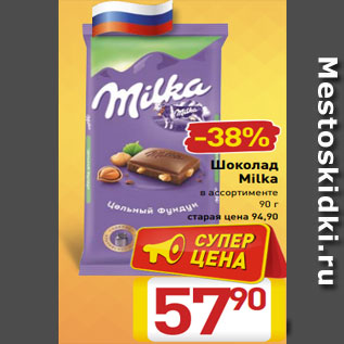 Акция - Шоколад Milka в ассортименте 90 г