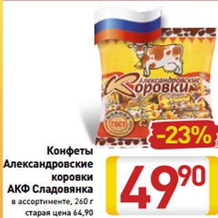 Акция - Конфеты Александровские коровки АКФ Сладовянка в ассортименте, 260 г