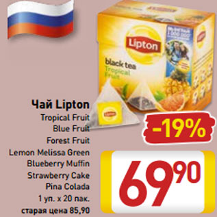 Акция - Чай Lipton Tropical Fruit Blue Fruit Forest Fruit Lemon Melissa Green Blueberry Muffin Strawberry Cake Pina Colada 1 уп. х 20 пак