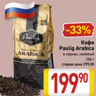 Акция - Кофе Paulig Arabica в зернах, молотый 250 г