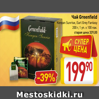 Акция - Чай Greenfield Kenyan Sunrise, Earl Grey Fantasy 200 г, 1 уп. х 100 пак.