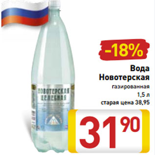 Акция - Вода Новотерская газированная 1,5 л