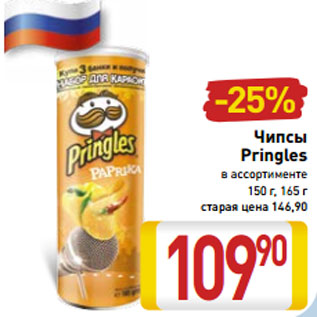 Акция - Чипсы Pringles в ассортименте 150 г, 165 г