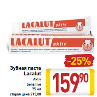 Акция - Зубная паста Lacalut Aktiv Sensitive 75 мл