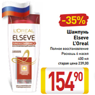 Акция - Шампунь Elseve L’Oreal Полное восстановление Роскошь 6 масел 400 мл