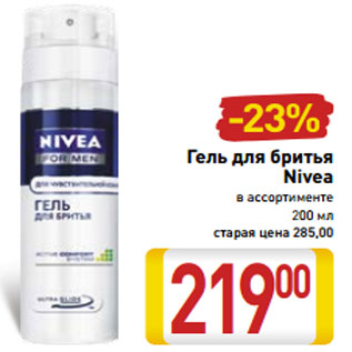 Акция - Гель для бритья Nivea в ассортименте 200 мл