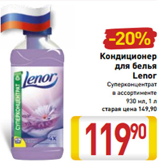 Акция - Кондиционер для белья Lenor Суперконцентрат в ассортименте 930 мл, 1 л