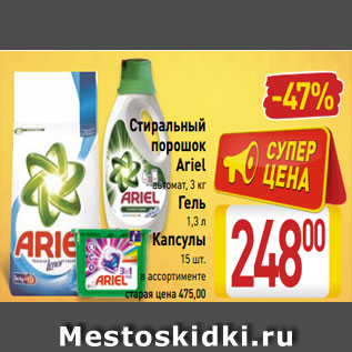 Акция - Стиральный порошок Ariel автомат, 3 кг Гель 1,3 л Капсулы 15 шт. в ассортименте