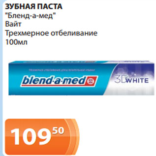 Акция - ЗУБНАЯ ПАСТА "Бленд-а-мед" Вайт Трехмерное отбеливание