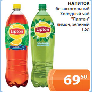 Акция - НАПИТОК безалкогольный Холодный чай "Липтон" лимон, зеленый