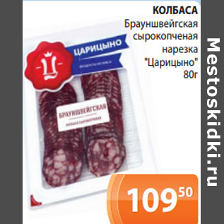 Акция - КОЛБАСА Брауншвейгская сырокопченая нарезка "Царицыно"