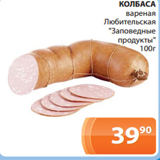 Акция - КОЛБАСА вареная Любительская "Заповедные продукты"