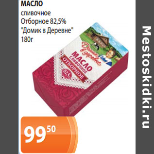 Акция - МАСЛО сливочное Отборное 82,5% "Домик в Деревне"