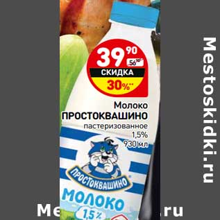 Акция - Молоко Простоквашино пастеризованное 1,5%