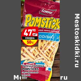 Акция - Чипсы соломка Pomsticks