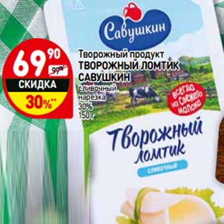 Акция - Творожный продукт Творожный ломтик Савушкин