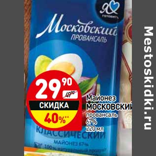Акция - Майонез Московский провансаль 67%