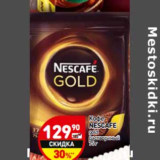 Акция - Кофе Nescafe gold растворимый