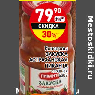 Акция - Консервы Закуска Астраханская Пиканта