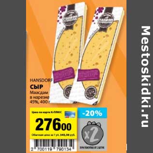 Акция - Сыр Hansdorf Маасдам в нарезке 45%