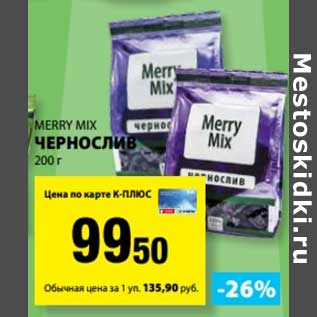 Акция - Чернослив Merry Mix