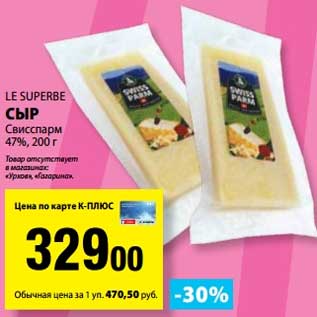 Акция - Сыр Свисспарм 47% Le Superbe