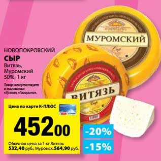 Акция - Сыр Витязь, Муромский 50% Новопокровский