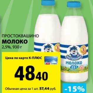 Акция - Молоко 2,5% Простоквашино