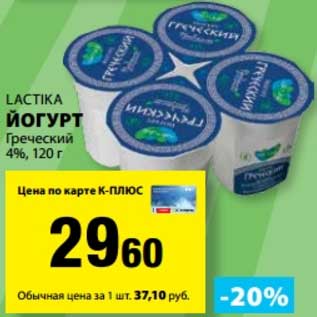 Акция - Йогурт Греческий 4% Lactika