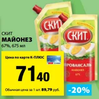 Акция - Майонез Скит 67%