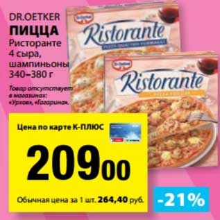 Акция - Пицца Dr. Oetker Ристоранте 4 сыра, шампиньоны 340-380 г