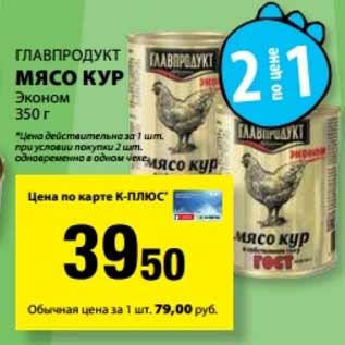 Акция - Мясо кур Главпродукт Эконом