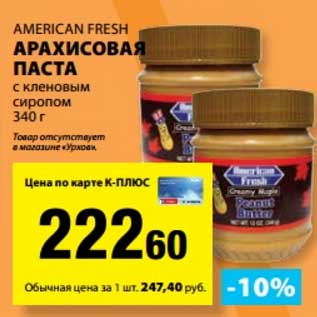 Акция - Арахисовая паста с кленовым сиропом American Fresh