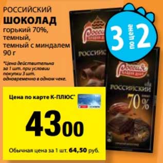 Акция - Шоколад Российский горький 70%, темный, темный с миндалем