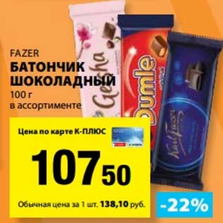 Акция - Батончик шоколадный Fazer