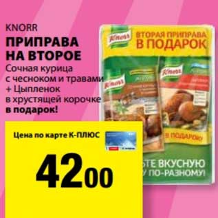 Акция - Приправа На Второе Knorr