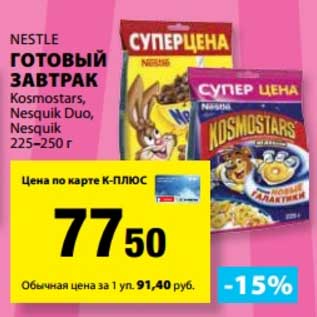 Акция - Готовый завтрак Nestle Kosmostars /Nesquik Duo/ Nesquik